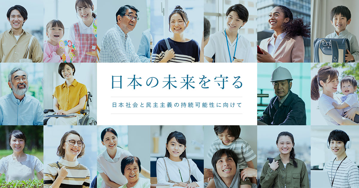 令和臨調｜日本社会と民主主義の持続可能性に向けて